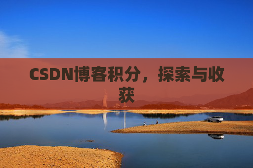 CSDN博客积分，探索与收获